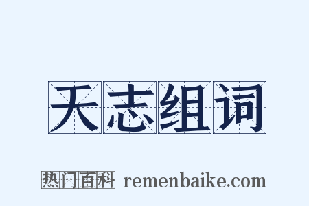 天志组词是什么意思的图片